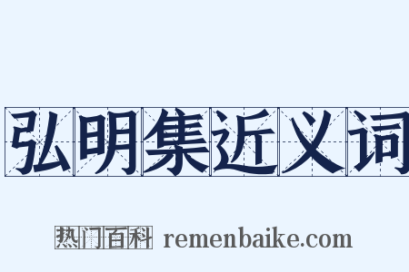 弘明集近义词是什么意思的图片